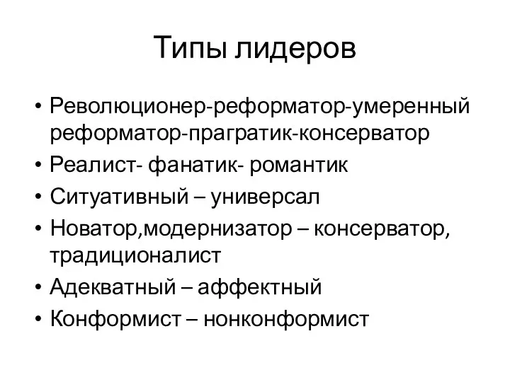 Типы лидеров Революционер-реформатор-умеренный реформатор-прагратик-консерватор Реалист- фанатик- романтик Ситуативный – универсал