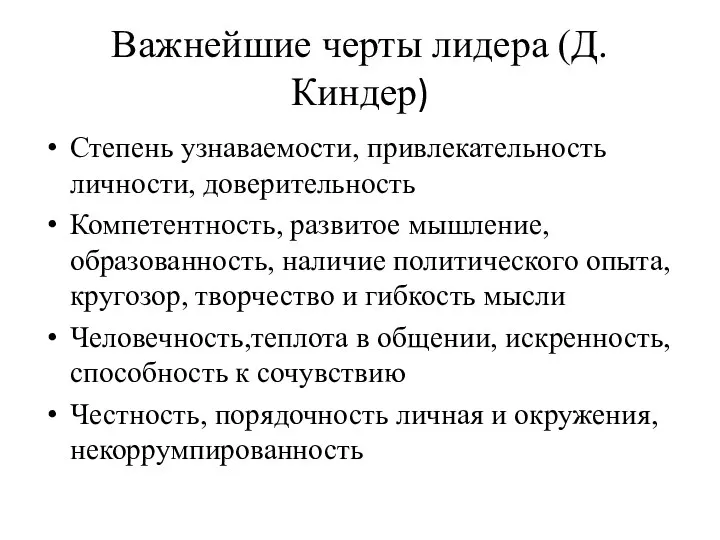 Важнейшие черты лидера (Д.Киндер) Степень узнаваемости, привлекательность личности, доверительность Компетентность,