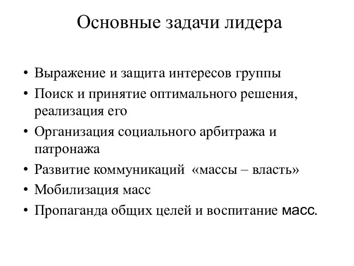 Основные задачи лидера Выражение и защита интересов группы Поиск и