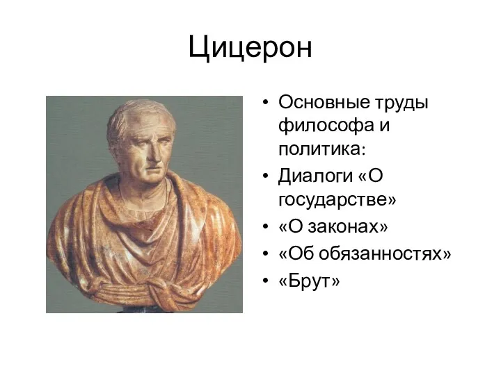 Цицерон Основные труды философа и политика: Диалоги «О государстве» «О законах» «Об обязанностях» «Брут»