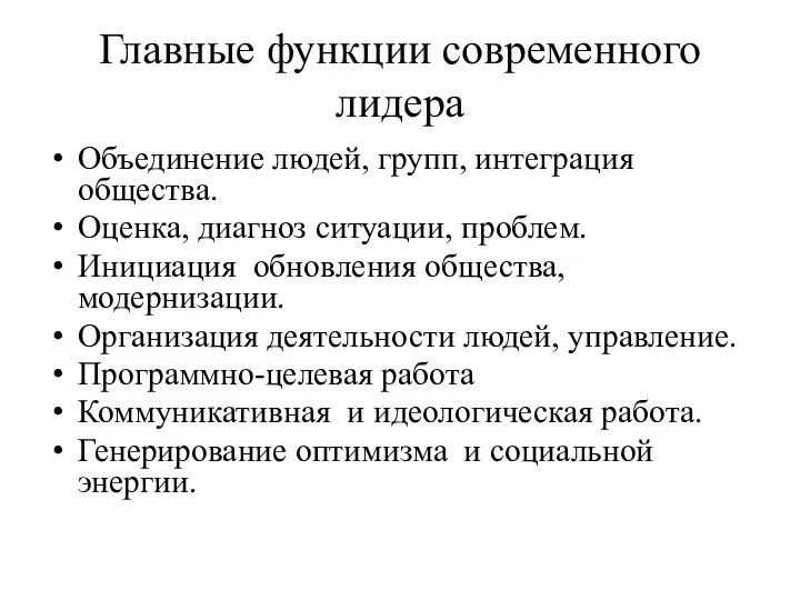 Главные функции современного лидера Объединение людей, групп, интеграция общества. Оценка,