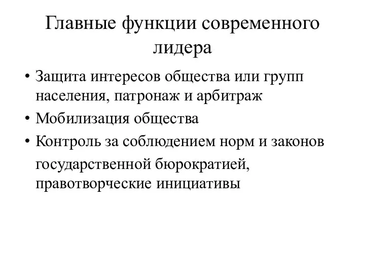 Главные функции современного лидера Защита интересов общества или групп населения,