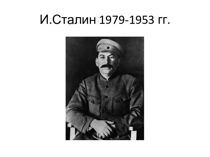 И.Сталин 1979-1953 гг.