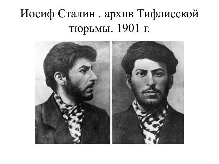 Иосиф Сталин . архив Тифлисской тюрьмы. 1901 г.