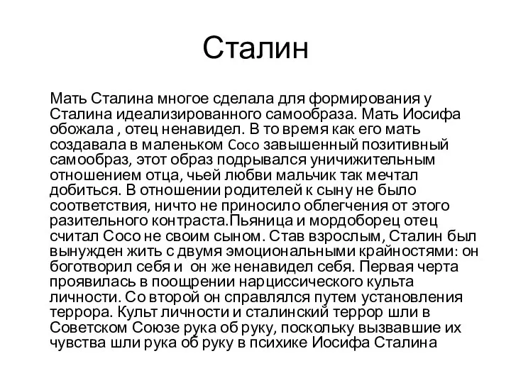 Сталин Мать Сталина многое сделала для формирования у Сталина идеализированного