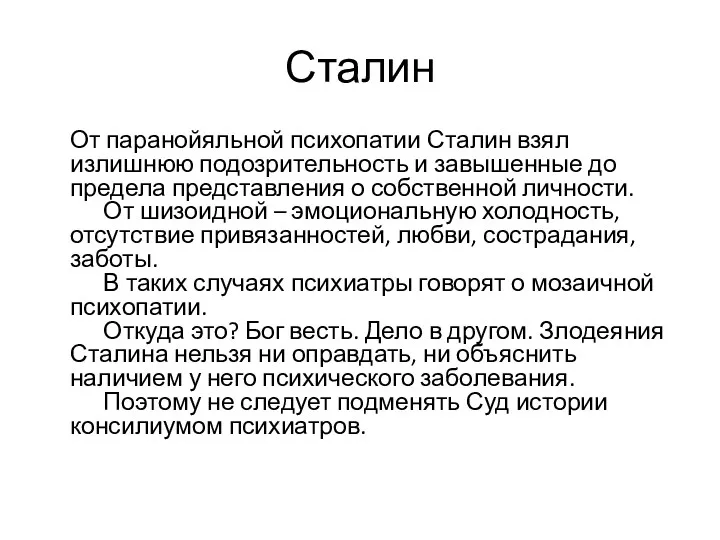 Сталин От паранойяльной психопатии Сталин взял излишнюю подозрительность и завышенные