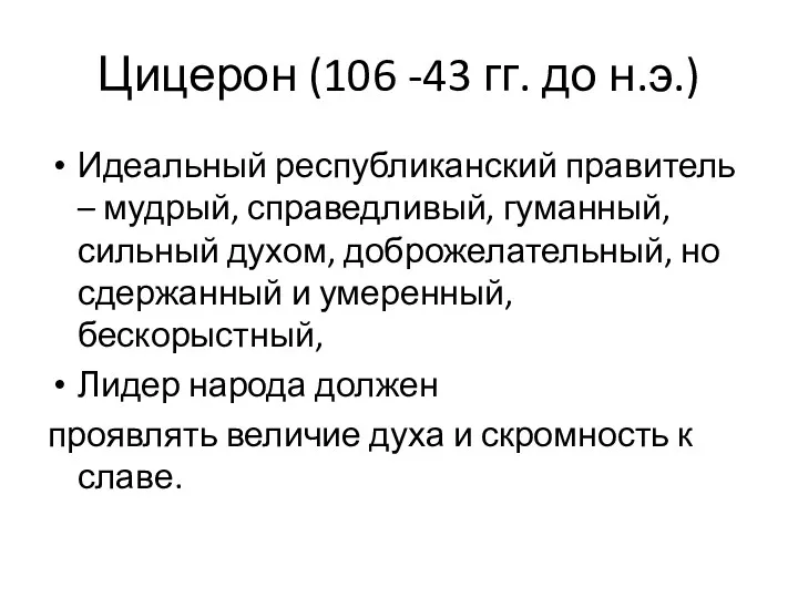 Цицерон (106 -43 гг. до н.э.) Идеальный республиканский правитель –