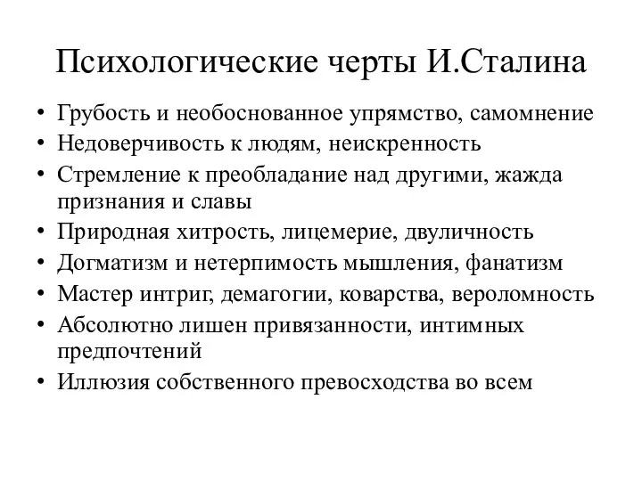 Психологические черты И.Сталина Грубость и необоснованное упрямство, самомнение Недоверчивость к