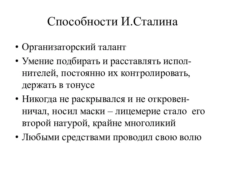 Способности И.Сталина Организаторский талант Умение подбирать и расставлять испол-нителей, постоянно