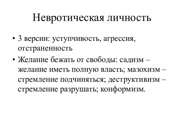 Невротическая личность 3 версии: уступчивость, агрессия, отстраненность Желание бежать от