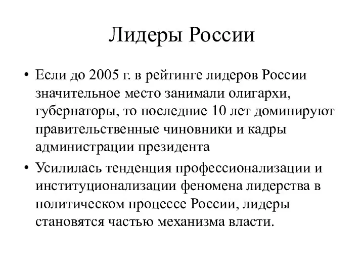 Лидеры России Если до 2005 г. в рейтинге лидеров России