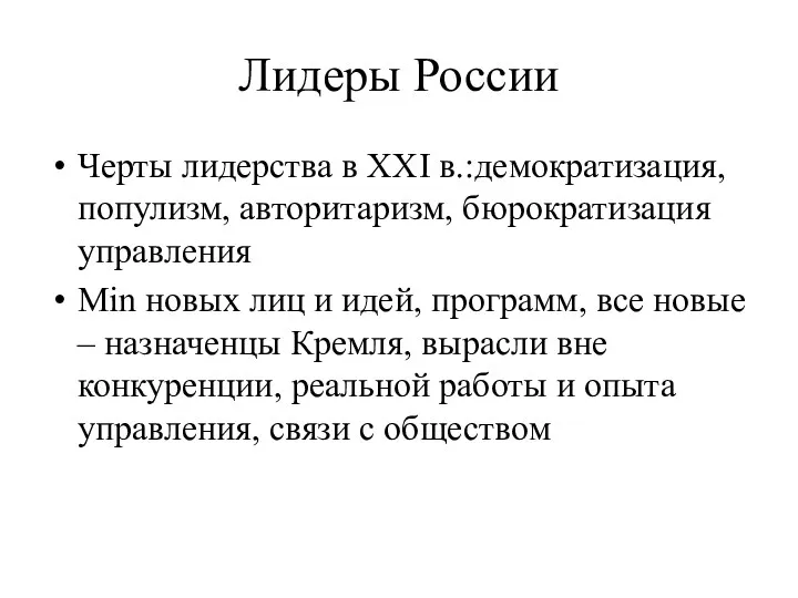 Лидеры России Черты лидерства в ХХI в.:демократизация, популизм, авторитаризм, бюрократизация