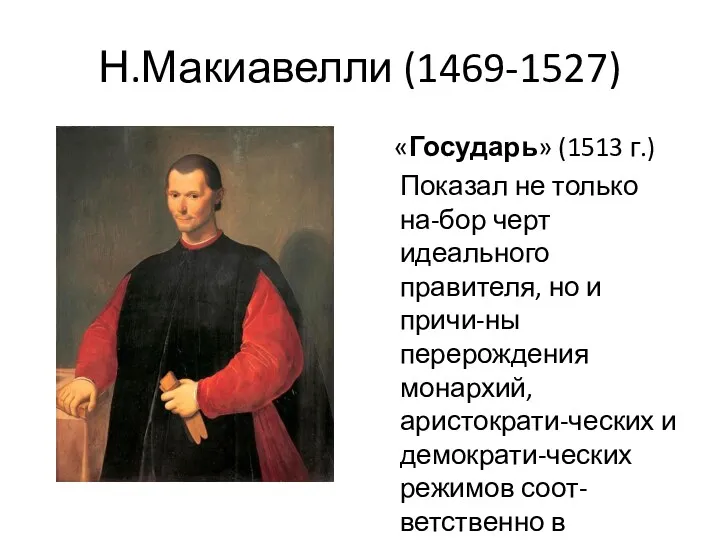 Н.Макиавелли (1469-1527) «Государь» (1513 г.) Показал не только на-бор черт