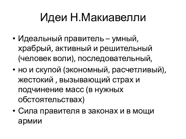 Идеи Н.Макиавелли Идеальный правитель – умный, храбрый, активный и решительный