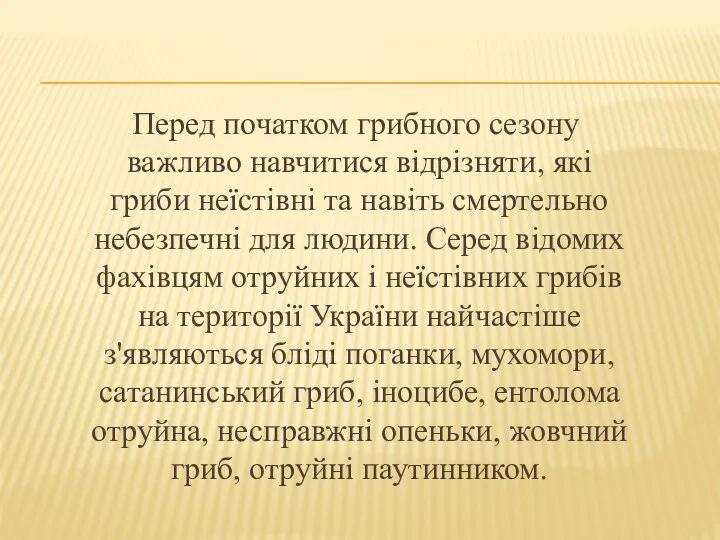 Перед початком грибного сезону важливо навчитися відрізняти, які гриби неїстівні та навіть смертельно