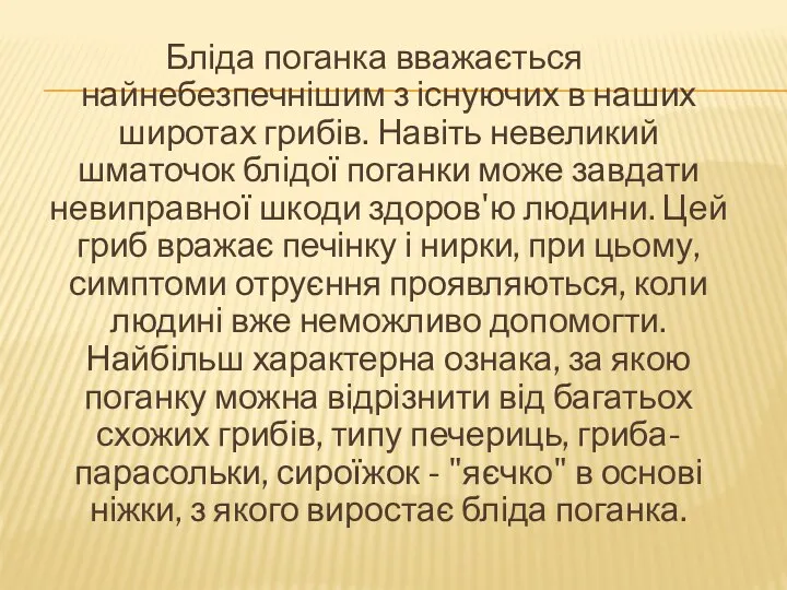 Бліда поганка вважається найнебезпечнішим з існуючих в наших широтах грибів. Навіть невеликий шматочок