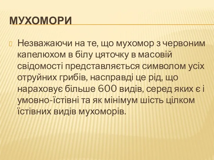 МУХОМОРИ Незважаючи на те, що мухомор з червоним капелюхом в білу цяточку в