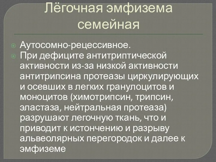 Лёгочная эмфизема семейная Аутосомно-рецессивное. При дефиците антитриптической активности из-за низкой