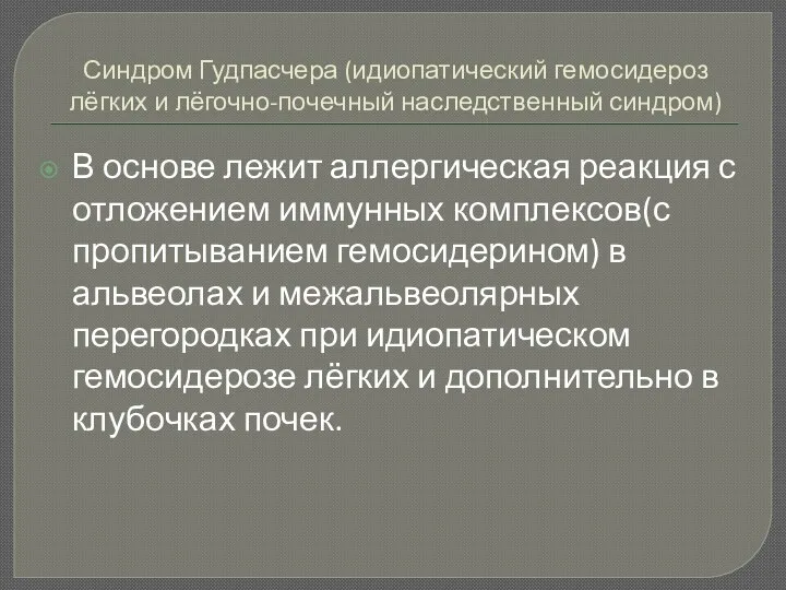 Синдром Гудпасчера (идиопатический гемосидероз лёгких и лёгочно-почечный наследственный синдром) В