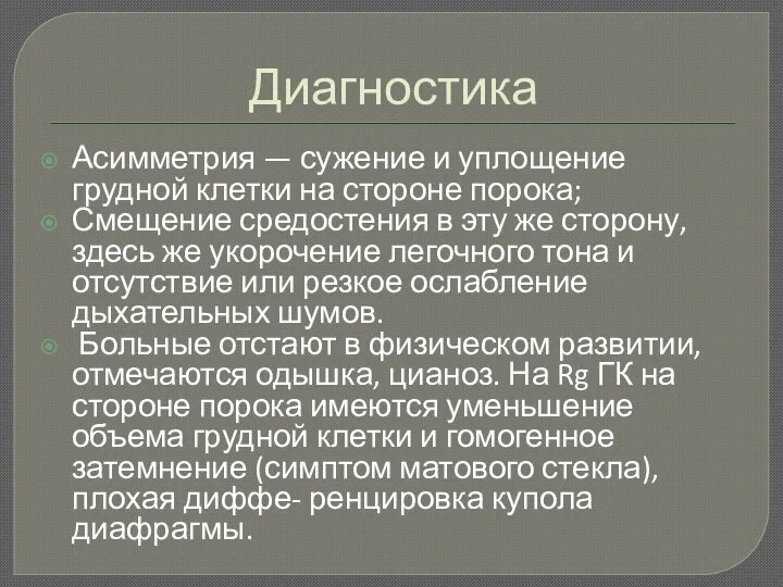 Диагностика Асимметрия — сужение и уплощение грудной клетки на стороне