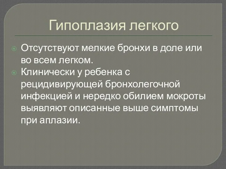 Гипоплазия легкого Отсутствуют мелкие бронхи в доле или во всем