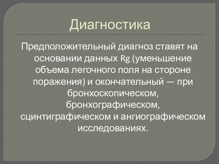 Диагностика Предположительный диагноз ставят на основании данных Rg (уменьшение объема