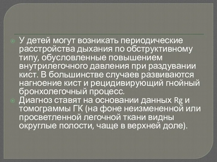 У детей могут возникать периодические расстройства дыхания по обструктивному типу,