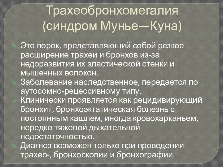 Трахеобронхомегалия (синдром Мунье—Куна) Это порок, представляющий собой резкое расширение трахеи