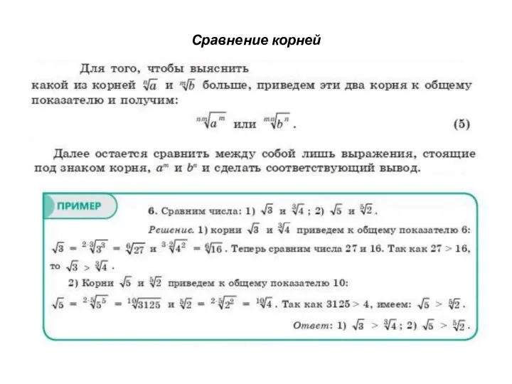 Сравнение корней