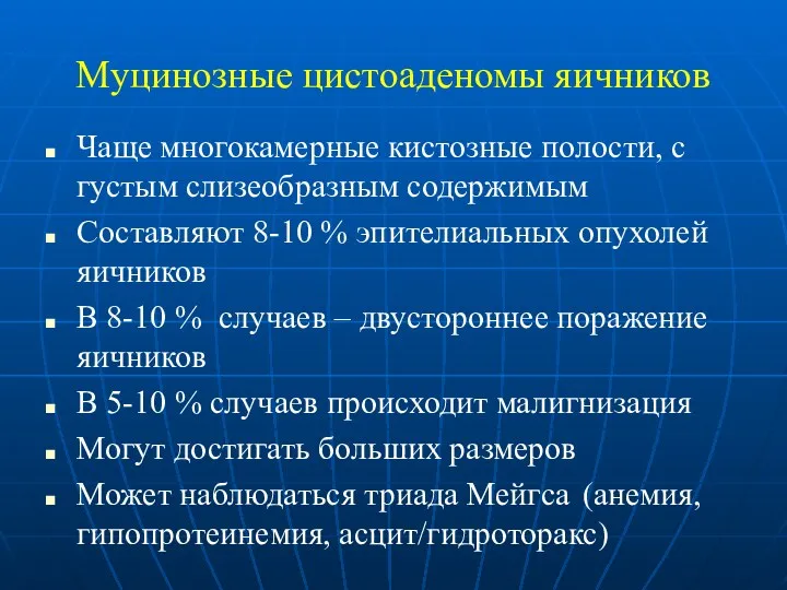 Муцинозные цистоаденомы яичников Чаще многокамерные кистозные полости, с густым слизеобразным содержимым Составляют 8-10