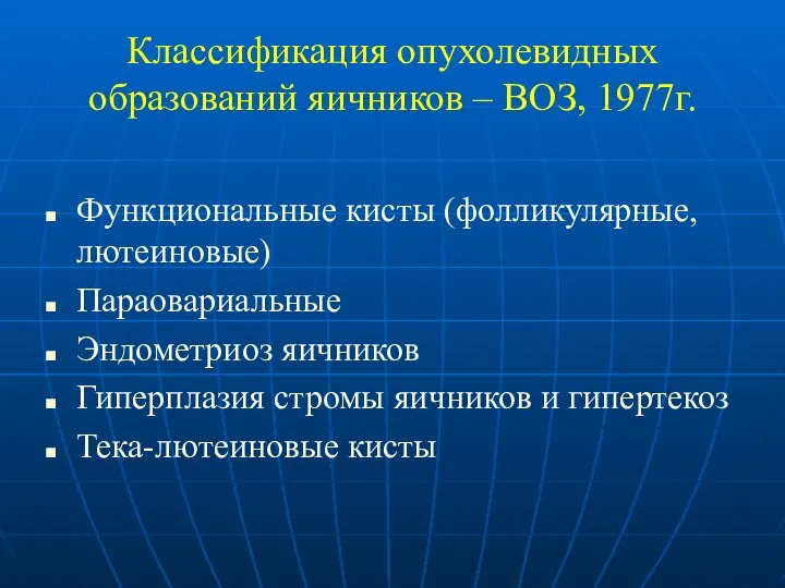 Классификация опухолевидных образований яичников – ВОЗ, 1977г. Функциональные кисты (фолликулярные, лютеиновые) Параовариальные Эндометриоз