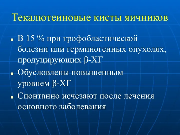 Текалютеиновые кисты яичников В 15 % при трофобластической болезни или герминогенных опухолях, продуцирующих