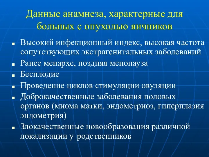 Данные анамнеза, характерные для больных с опухолью яичников Высокий инфекционный