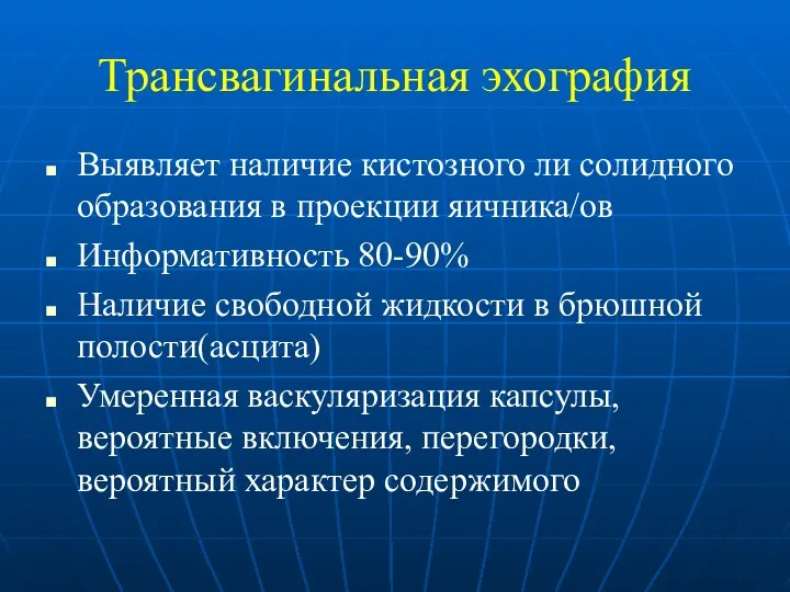 Трансвагинальная эхография Выявляет наличие кистозного ли солидного образования в проекции яичника/ов Информативность 80-90%