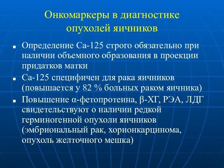 Онкомаркеры в диагностике опухолей яичников Определение Са-125 строго обязательно при наличии объемного образования