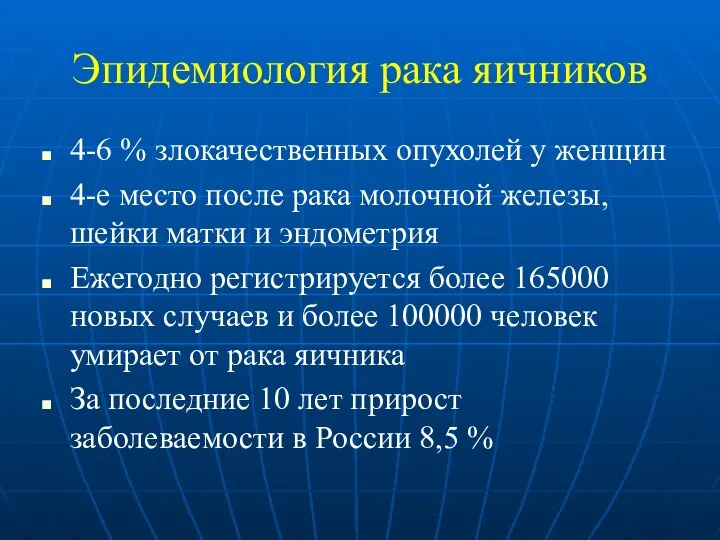 Эпидемиология рака яичников 4-6 % злокачественных опухолей у женщин 4-е