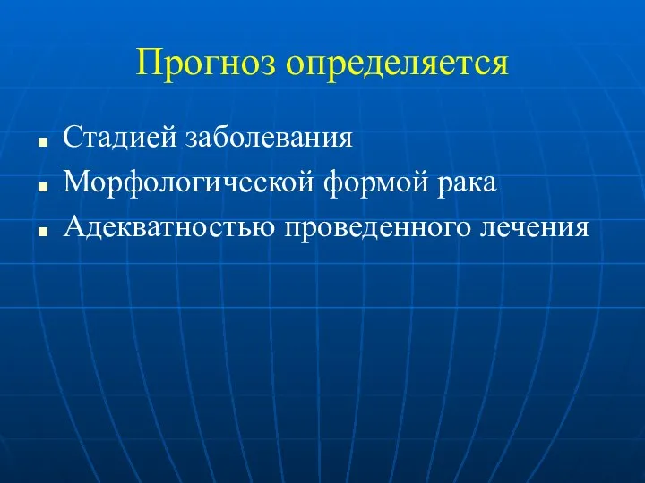 Прогноз определяется Стадией заболевания Морфологической формой рака Адекватностью проведенного лечения