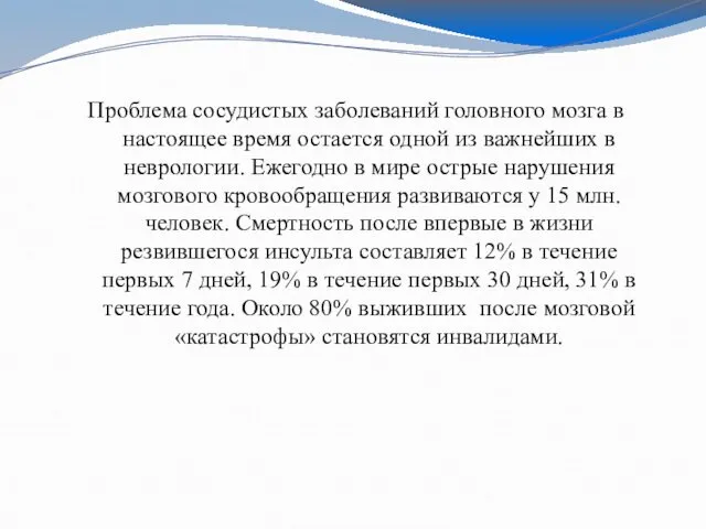 Проблема сосудистых заболеваний головного мозга в настоящее время остается одной