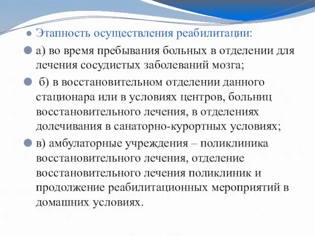 Этапность осуществления реабилитации: а) во время пребывания больных в отделении