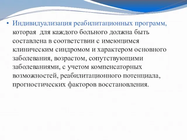 Индивидуализация реабилитационных программ, которая для каждого больного должна быть составлена