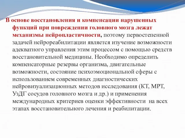 В основе восстановления и компенсации нарушенных функций при повреждении головного