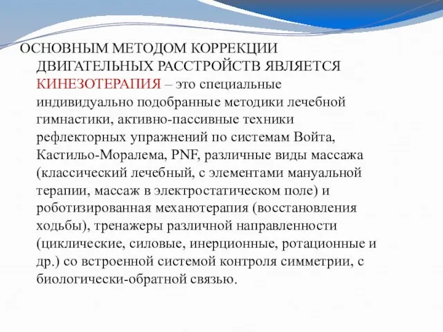 ОСНОВНЫМ МЕТОДОМ КОРРЕКЦИИ ДВИГАТЕЛЬНЫХ РАССТРОЙСТВ ЯВЛЯЕТСЯ КИНЕЗОТЕРАПИЯ – это специальные