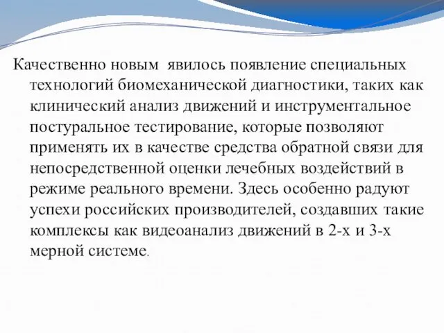 Качественно новым явилось появление специальных технологий биомеханической диагностики, таких как