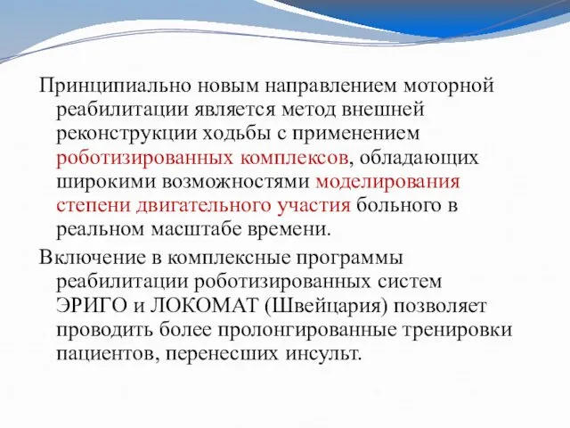 Принципиально новым направлением моторной реабилитации является метод внешней реконструкции ходьбы