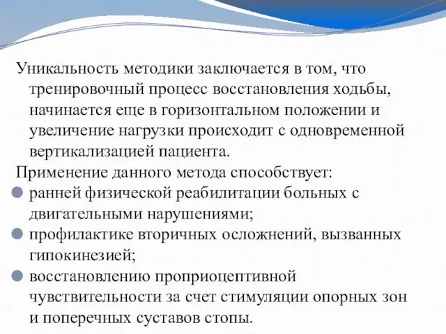 Уникальность методики заключается в том, что тренировочный процесс восстановления ходьбы,