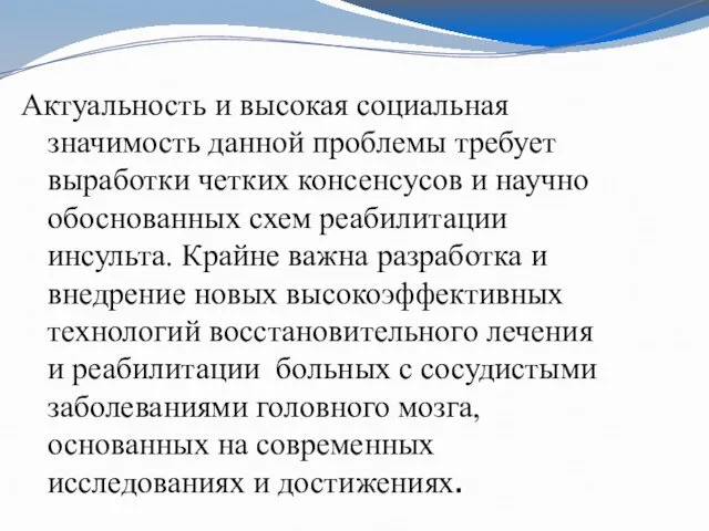 Актуальность и высокая социальная значимость данной проблемы требует выработки четких