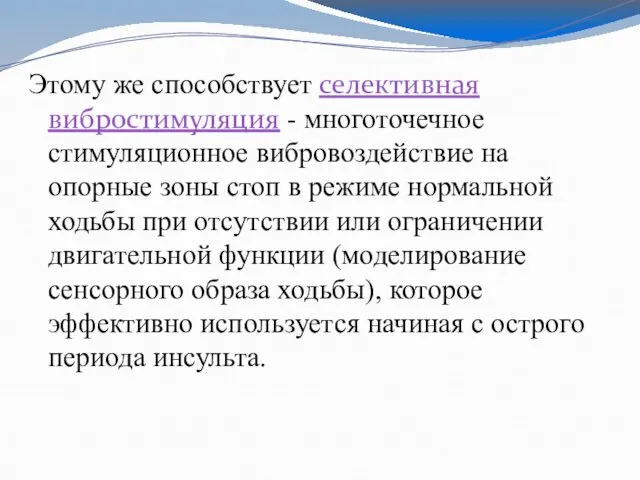 Этому же способствует селективная вибростимуляция - многоточечное стимуляционное вибровоздействие на