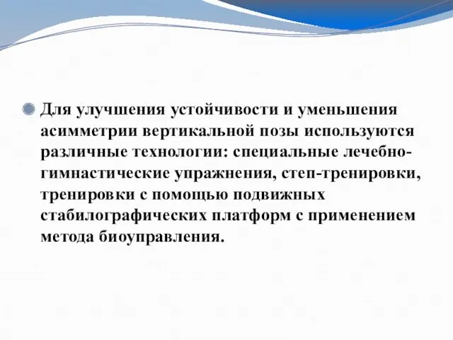 Для улучшения устойчивости и уменьшения асимметрии вертикальной позы используются различные