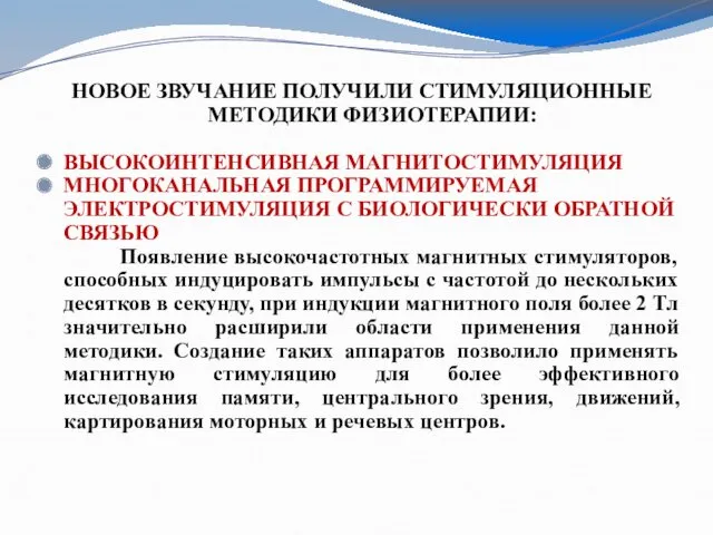 НОВОЕ ЗВУЧАНИЕ ПОЛУЧИЛИ СТИМУЛЯЦИОННЫЕ МЕТОДИКИ ФИЗИОТЕРАПИИ: ВЫСОКОИНТЕНСИВНАЯ МАГНИТОСТИМУЛЯЦИЯ МНОГОКАНАЛЬНАЯ ПРОГРАММИРУЕМАЯ