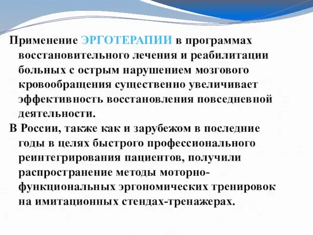 Применение ЭРГОТЕРАПИИ в программах восстановительного лечения и реабилитации больных с